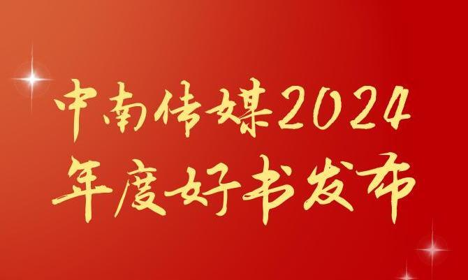 共享閱讀之美，2024年度“中南好書”揭曉
